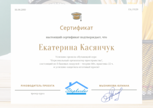 personalniy-organizator-certificate