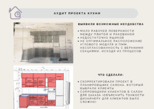 кейс: аудит дизайн-проекта кухни